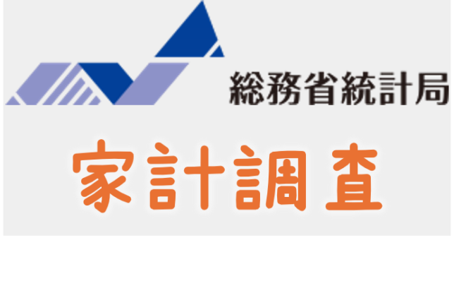 総務省家計調査2024年12月