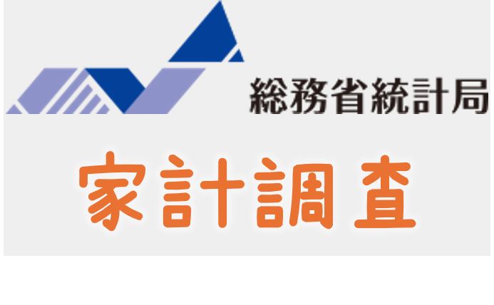 総務省家計調査2024年12月