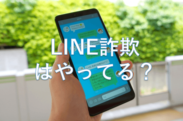 LINE詐欺