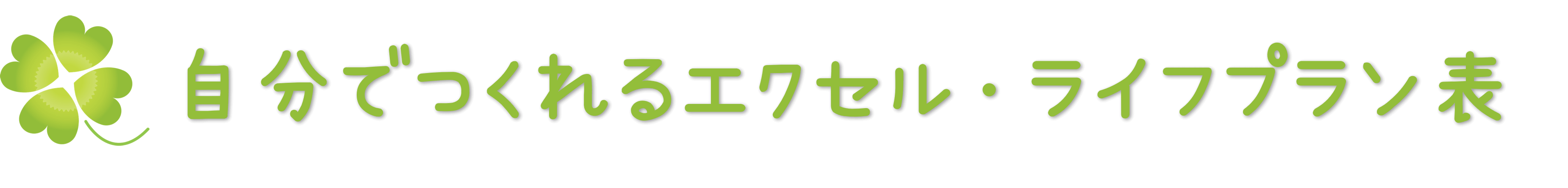 【登録不要・無料ダウンロード】自分でつくれるエクセル・ライフプラン表