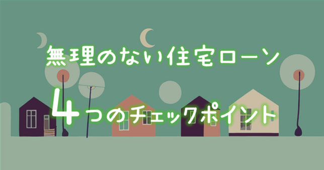 無理のない住宅ローン４つのチェックポイント