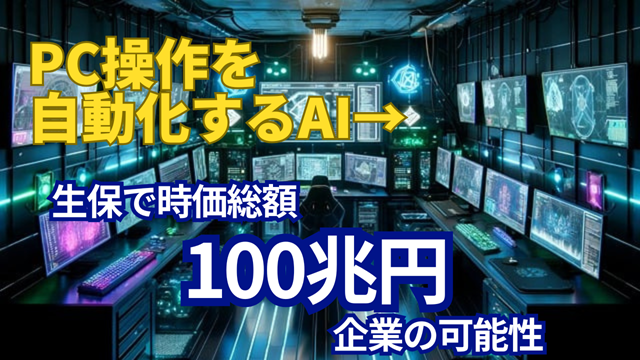 PC操作を自動化するAI