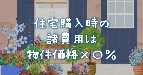 住宅購入諸費用