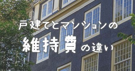 戸建てとマンションの維持費の違い