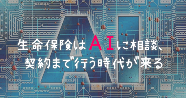AI生命保険募集