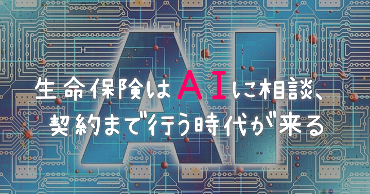 AI生命保険募集