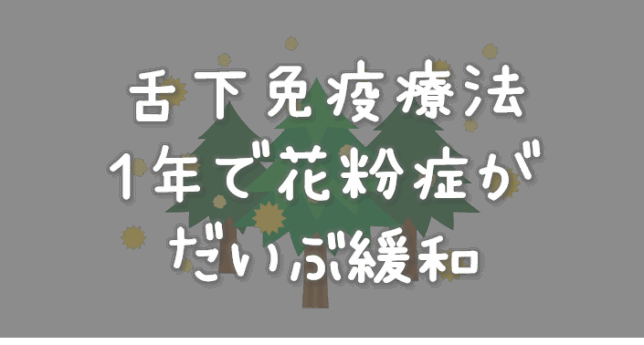 舌下免疫療法