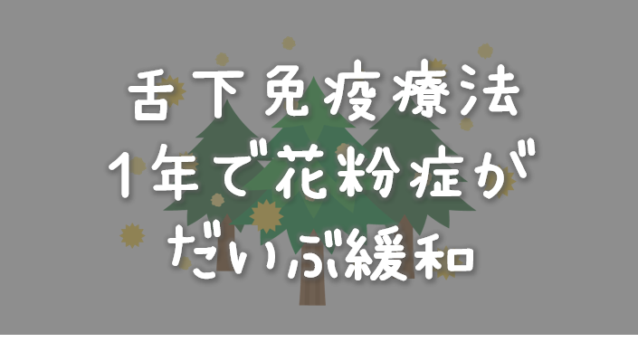 舌下免疫療法