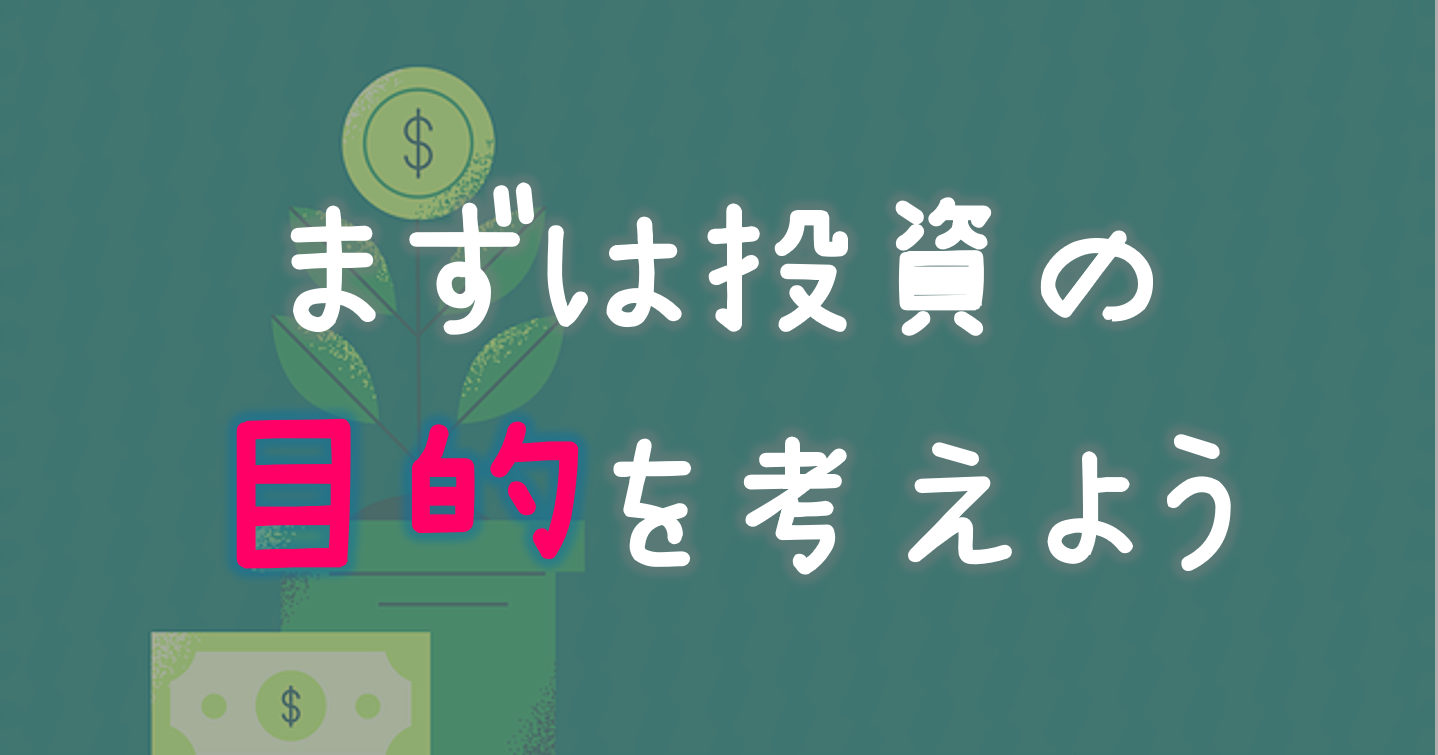 まずは投資の目的を考えよう