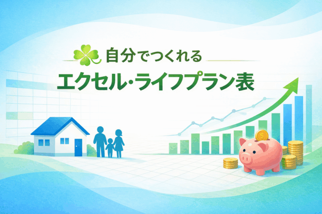 自分でつくれるエクセル・ライフプラン表