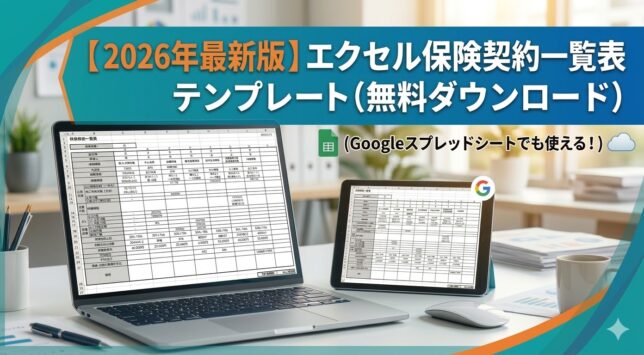 【2026年最新版】保険契約一覧表エクセル・テンプレートを無料ダウンロード